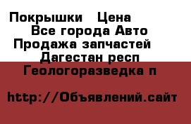 Покрышки › Цена ­ 6 000 - Все города Авто » Продажа запчастей   . Дагестан респ.,Геологоразведка п.